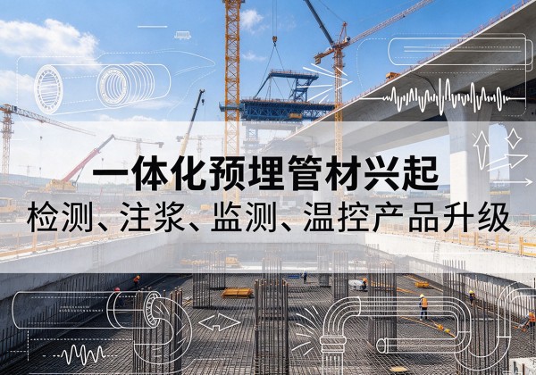 武陟一体化管材产品兴起，声测注浆一体管、多功能预埋管应用增多